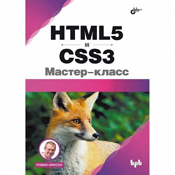 HTML5 и CSS3. Мастер-класс HTML5 и CSS3. Мастер-класс