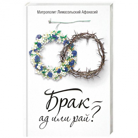 Православие, книга Брак - ад или рай?