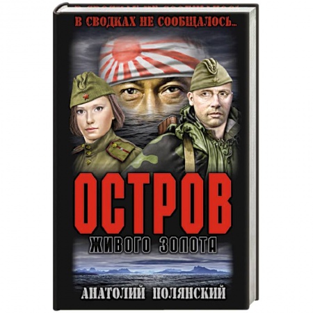 История войн, книга Остров живого золота