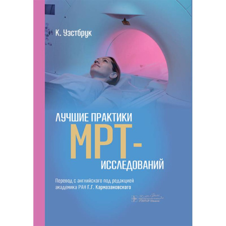 Диагностика. Методы и виды, книга Лучшие практики МРТ- исследований