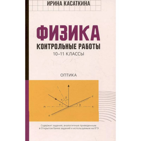 Школьникам и абитуриентам, книга Физика:контрольные работы. Оптика. 10-11 классы