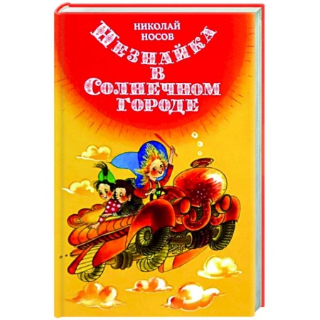 Сказки, книга Незнайка в Солнечном городе