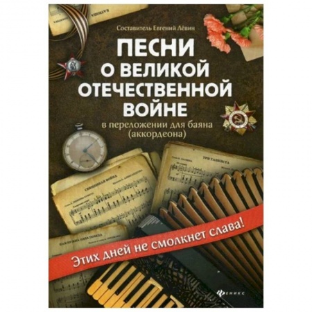 Развлечения. Праздники. Юмор, книга Песни о Великой Отечественной войне в переложении для баяна (аккордеона)