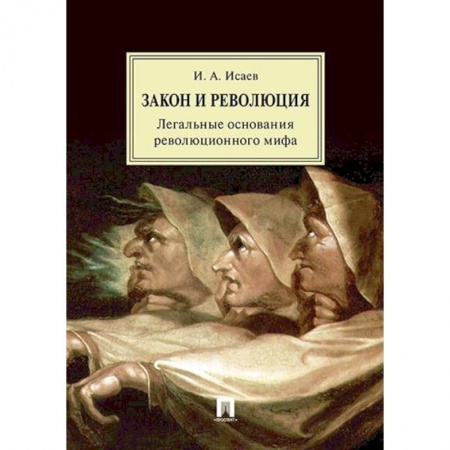Общественно-политическая литература, книга Закон и Революция. Легальные основания революционного мифа