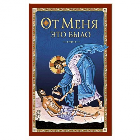 Книги, книга От Меня это было