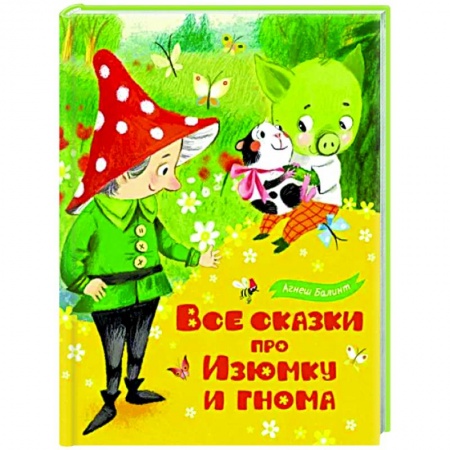 Сказки, книга Все сказки про Изюмку и гнома