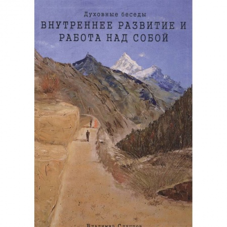 Эзотерические учения, книга Духовные беседы: Внутреннее развитие и работа над собой. 3-е изд.