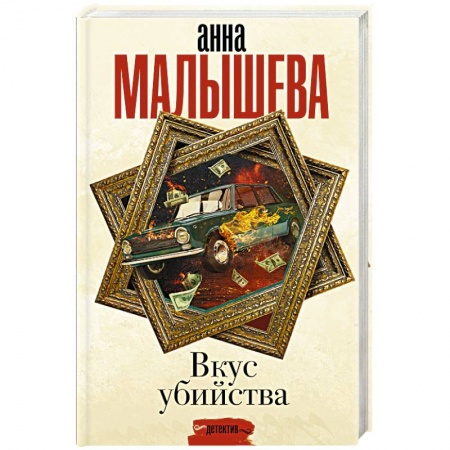 Детективы, триллеры, книга Вкус убийства