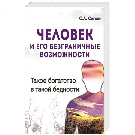 Книги, книга Человек и его безграничные возможности. Такое богатство в такой бедности
