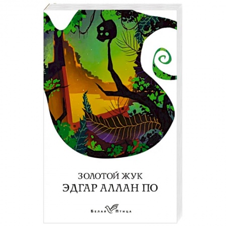 Классика, современная литература, книга Золотой жук