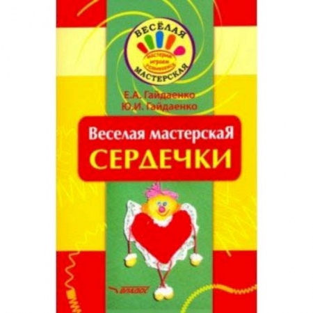Досуг, творчество и кулинария, книга Веселая мастерская. Сердечки. Учебное пособие