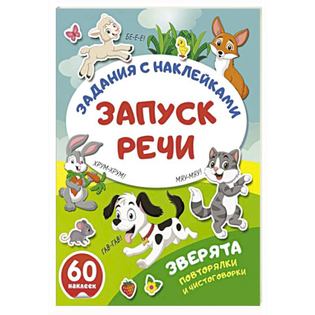 Дошкольникам, книга Зверята. Повторялки и чистоговорки