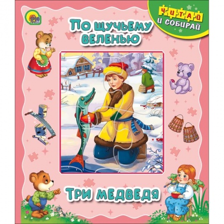 Книги, книга Книжка-пазл. По щучьему веленью. Три медведя