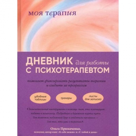 Общественные и гуманитарные науки, книга Моя терапия. Дневник для работы с психотерапевтом