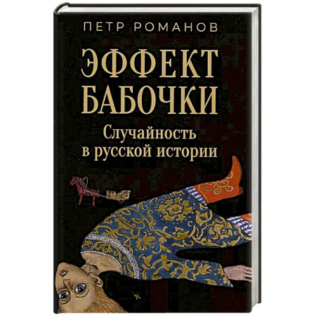 От Руси до России, книга Эффект бабочки. Случайность в русской истории