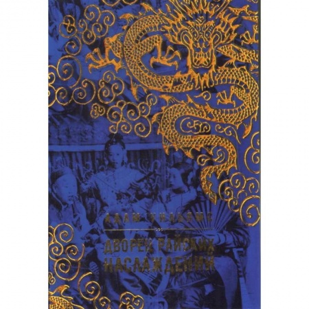 Приключения, книга Дворец райских наслаждений