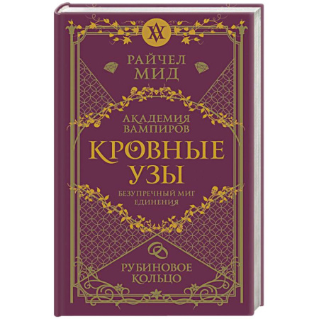 Фантастика, фэнтези, книга Кровные узы. Книга 6. Рубиновое кольцо
