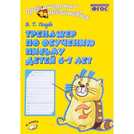 Дошкольникам, книга Тренажер по обучению письму детей 6-7 лет. Рабочая тетрадь. ФГОС