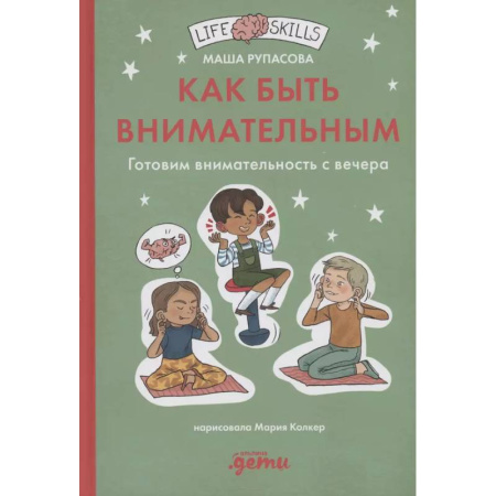Учителям, педагогам, воспитателям, книга Как быть внимательным. Готовим внимательность с вечера