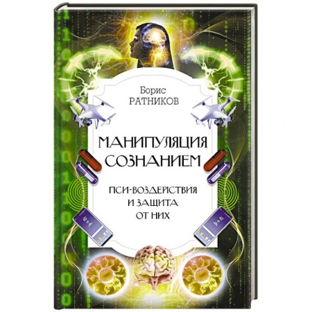Общественные и гуманитарные науки, книга Манипуляция сознанием. Пси-воздействия и защита от них