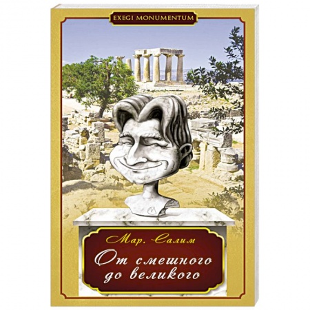Книги, книга От смешного до великого