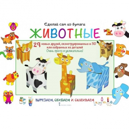 Досуг, творчество и кулинария, книга Сделай сам из бумаги. Животные