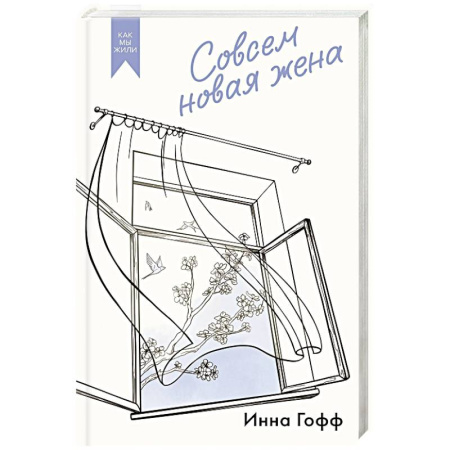 Классика, современная литература, книга Совсем новая жена