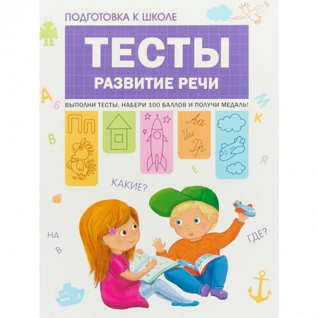 Дошкольникам, книга Подготовка к школе. Тесты. Развитие речи