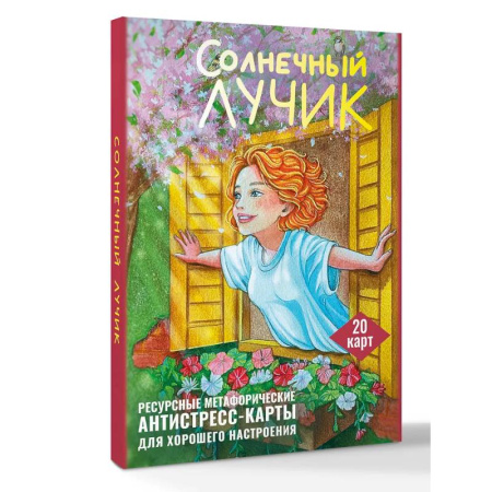 Общественные и гуманитарные науки, книга Солнечный лучик. Ресурсные метафорические антистресс-карты для хорошего настроения