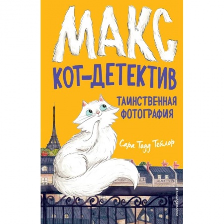 Проза для детей, книга Таинственная фотография (#3)