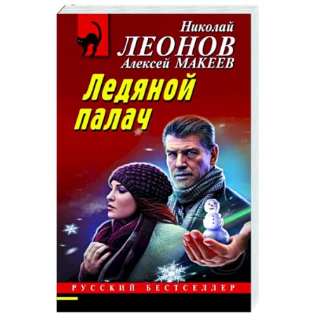 Детективы, триллеры, книга Ледяной палач