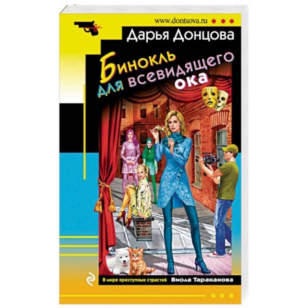 Детективы, триллеры, книга Бинокль для всевидящего ока