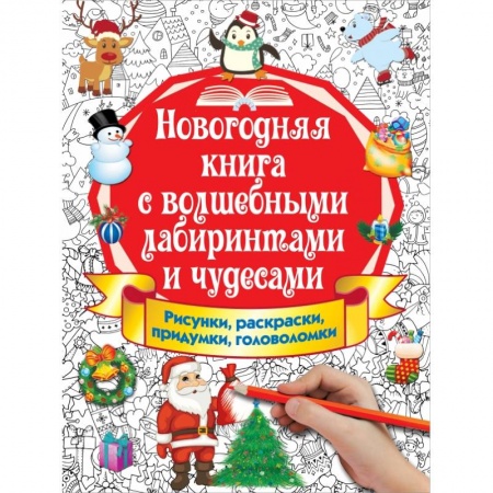 Досуг, творчество и кулинария, книга Новогодняя книга с волшебными лабиринтами и чудесами