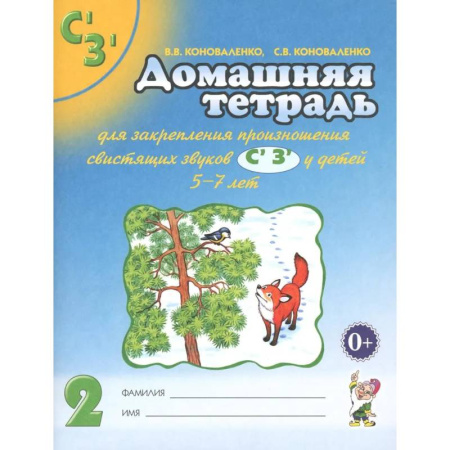 Дошкольникам, книга Домашняя тетрадь № 2 для закрепления произношения свистящих звуков С, З у детей 5-7 лет