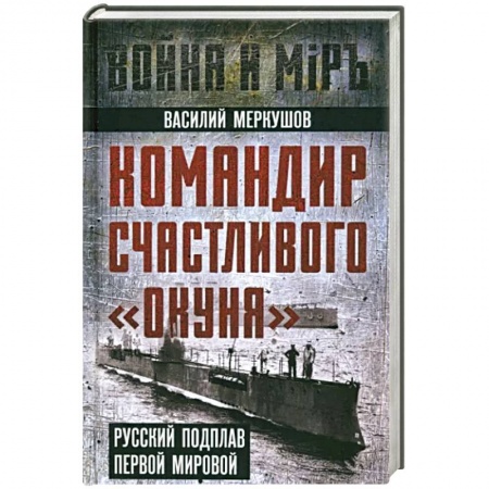 Мемуары, биографии, книга Командир счастливого «Окуня»
