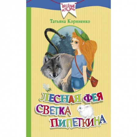 Сказки, книга Лесная фея Светка Пипеткина