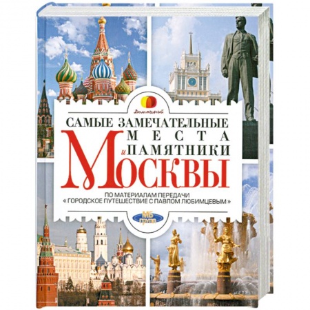 Книги, книга Самые замечательные места и памятники Москвы