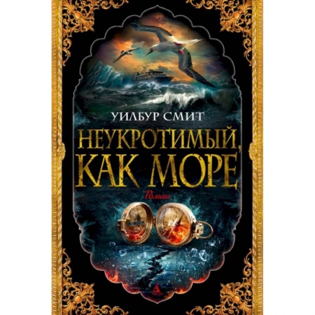 Приключения, книга Неукротимый, как море