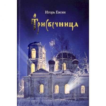 Христианство, книга Трисвечница: Повесть