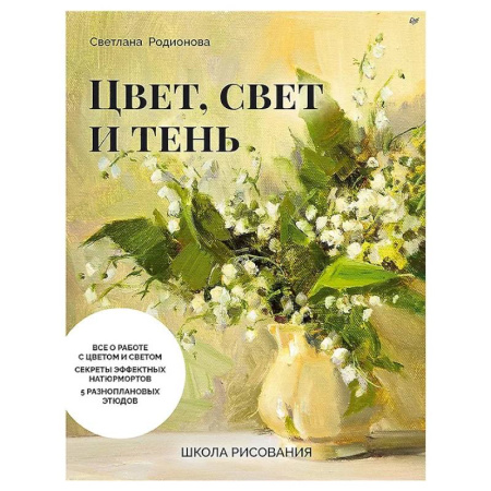 Рисование, живопись, книга Школа рисования. Цвет, свет и тень