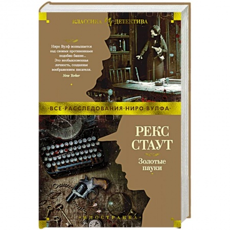 Детективы, триллеры, книга Золотые пауки