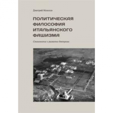 Всемирная история, книга Политическая философия итальянского фашизма. Становление и развитие доктрины