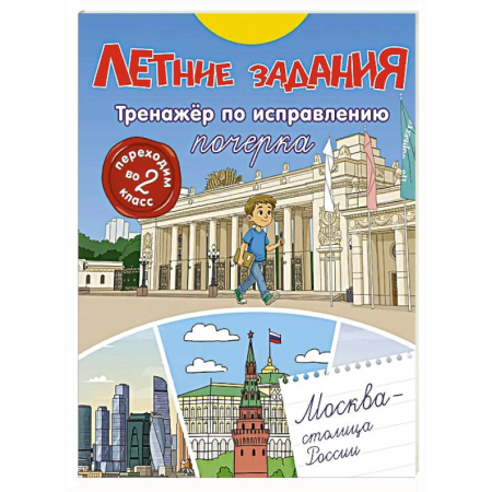 Школьникам и абитуриентам, книга Летние задания. Тренажер по исправлению почерка. Переходим во 2-й класс