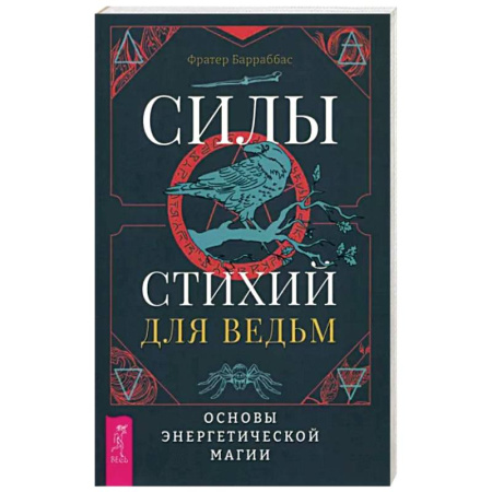 Магия и колдовство, книга Силы стихий для ведьм. Основы энергетической магии