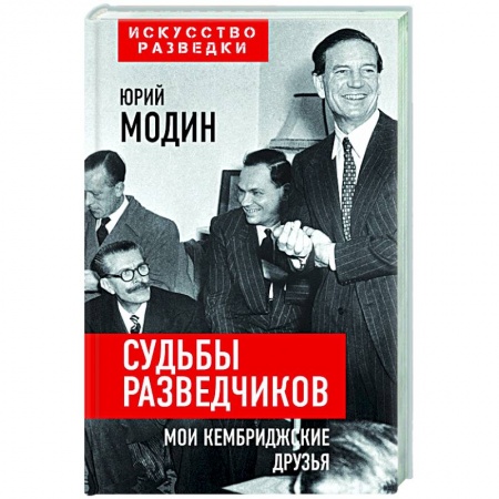 книга Судьбы разведчиков. Мои кембриджские друзья с доставкой по Франции Мемуары, биографии, книга Судьбы разведчиков. Мои кембриджские друзья