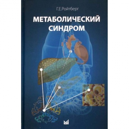 Медицинские энциклопедии и справочники, книга Метаболический синдром