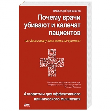 Книги, книга Почему врачи убивают и калечат пациентов
