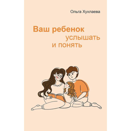 Книги для родителей, книга Ваш ребенок: услышать и понять