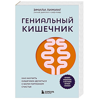 Гениальный кишечник. Как научить кишечник делиться с вами гормоном счастья