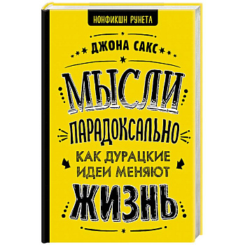 Мысли парадоксально: как дурацкие идеи меняют жизнь